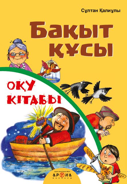 Әліппе Бақыт құсы